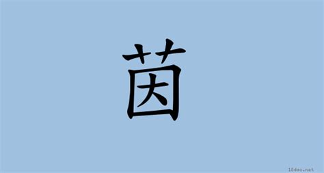 茵 意思|漢字:茵 (注音:ㄧㄣ,部首:艸) 